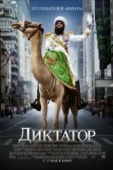 Постер Диктатор (2012)