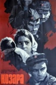 Постер Козара (1962)