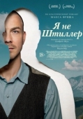 Постер Я не Штиллер (2025)