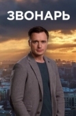 Постер Звонарь (2019)