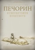 Постер Печорин (2011)
