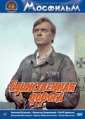 Постер Единственная дорога (1974)
