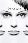 Постер Темное дитя (2013)