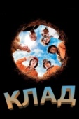 Постер Клад (2003)