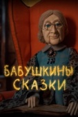 Постер Бабушкины сказки (2019)