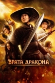 Постер Врата дракона (2011)