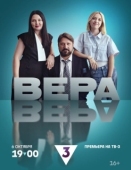 Постер Вера (2024)