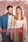Постер Давай поженимся (2023)