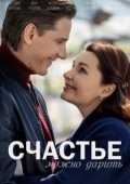 Постер Счастье можно дарить (2018)