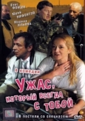 Постер Ужас, который всегда с тобой (2006)