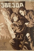 Постер Звезда (1949)