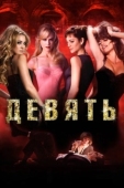 Постер Девять (2009)
