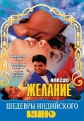 Постер Желание	 (2009)