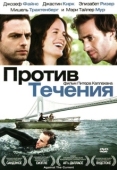 Постер Против течения (2008)