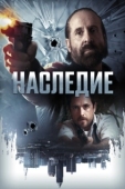 Постер Наследие (2018)