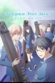 Постер Задержи этот звук (2019)