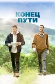 Постер Конец предложения (2019)