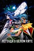 Постер Легенда о Белом ките