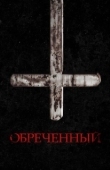 Постер Обречённый (2022)