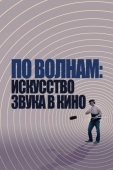 Постер По волнам: Искусство звука в кино (2019)