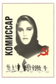 Постер Комиссар (1967)