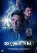 Постер Звёздный сигнал (2026)