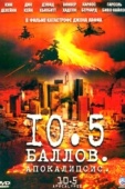 Постер 10,5 баллов: Апокалипсис (2006)