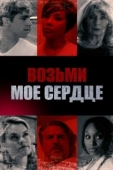 Постер Богатые дети (2018)