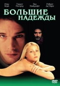Постер Большие надежды (1998)