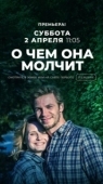 Постер О чём она молчит (2019)
