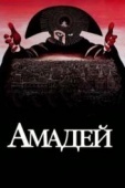 Постер Амадей (1984)