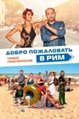 Постер Добро пожаловать в Рим. Новые приключения  (2021)