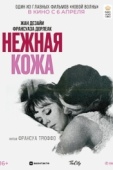 Постер Нежная кожа (1964)
