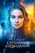Постер Закон случайных совпадений