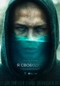Постер Я свободен (2019)