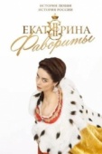 Постер Екатерина. Фавориты (2023)