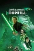 Постер Звёздные войны: Эпизод 6 - Возвращение Джедая (1983)