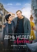 Постер День недели - любой (2024)