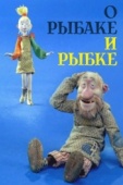 Постер О рыбаке и рыбке (2002)