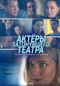 Постер Актеры затонувшего театра (2020)