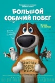 Постер Большой собачий побег (2016)
