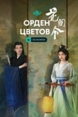 Постер Орден цветов (2024)