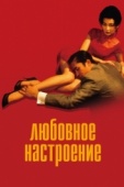 Постер Любовное настроение (2000)