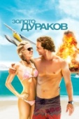 Постер Золото дураков (2008)