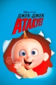 Постер Джек-Джек атакует (2005)