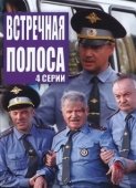 Постер Встречная полоса (2007)