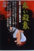 Постер Красная жажда убийства (1964)