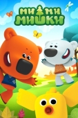Постер Ми-ми-мишки (2015)