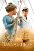 Постер Пассажирка (2008)