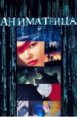 Постер Аниматрица (2003)